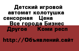 Детский игровой автомат колотушка - сенсорная › Цена ­ 41 900 - Все города Бизнес » Другое   . Коми респ.